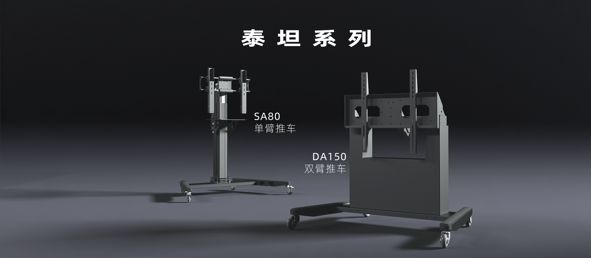 单双臂电动伸缩电视架